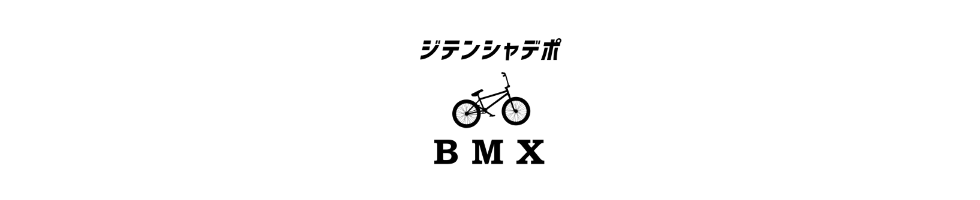 ジテンシャデポBMX 名古屋のBMXプロショップが運営するストリート、フラットの完成車、カスタムパーツの通販サイト