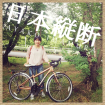 日本縦断