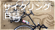 ストリート・フラットBMXのカスタムパーツはコチラ